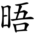 晤