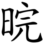 晥