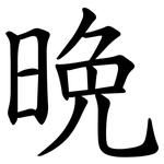 晩