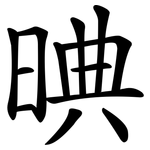 晪
