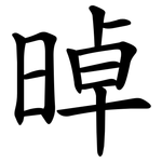 晫
