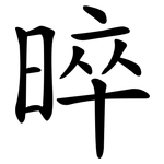晬
