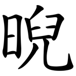 晲