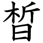 晳