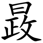 晸