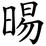 晹