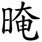 晻
