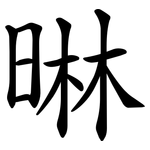 晽