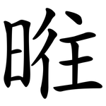 暀