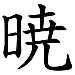 暁