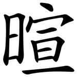 暄