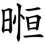 暅