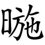 暆