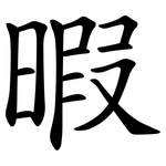 暇