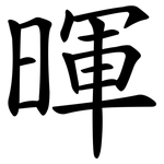 暉