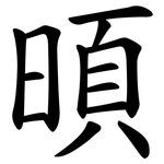 暊