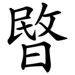 暋