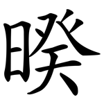 暌