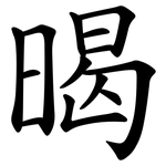暍