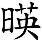 暎
