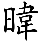 暐
