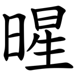 暒