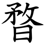 暓