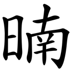 暔
