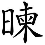 暕