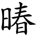暙
