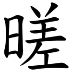暛