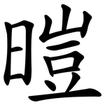 暟