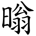 暡
