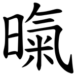 暣