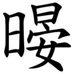 暥