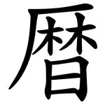 暦