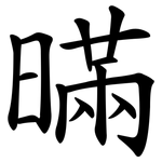 暪