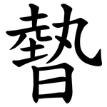 暬