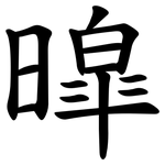 暭