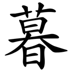 暮 暮