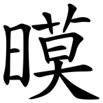 暯