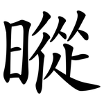 暰