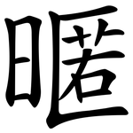 暱