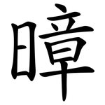 暲