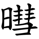 暳