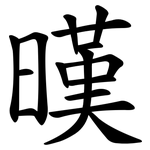 暵