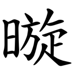 暶