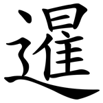 暹