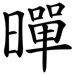 暺