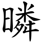 暽